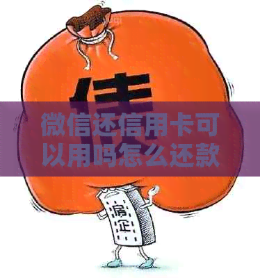 微信还信用卡可以用吗怎么还款