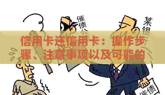 信用卡还信用卡：操作步骤、注意事项以及可能的影响全面解析