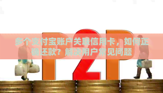 多个支付宝账户关联信用卡，如何正确还款？解决用户常见问题