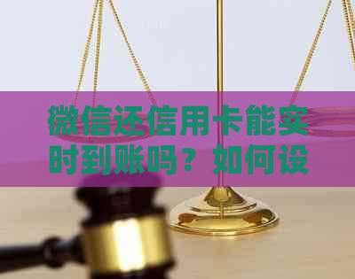 微信还信用卡能实时到账吗？如何设置和查询？