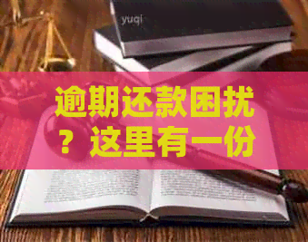 逾期还款困扰？这里有一份详尽的信用卡管理指南！