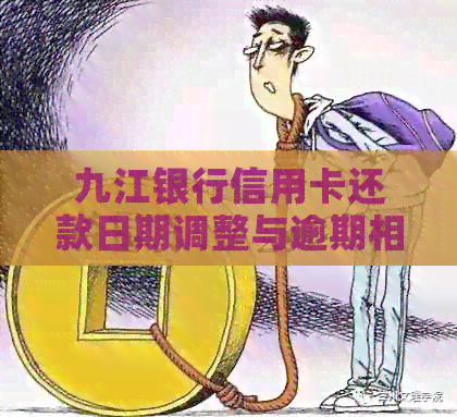 九江银行信用卡还款日期调整与逾期相关策略分析