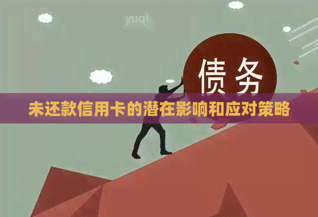 未还款信用卡的潜在影响和应对策略