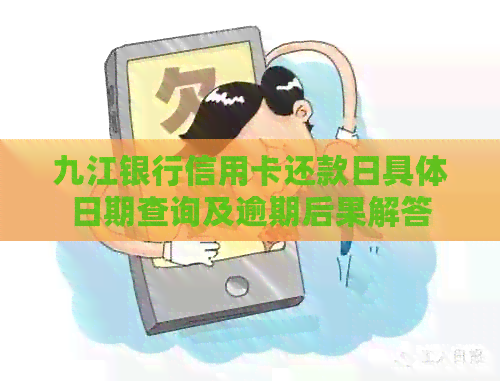 九江银行信用卡还款日具体日期查询及逾期后果解答