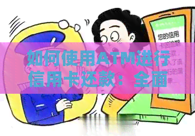 如何使用ATM进行信用卡还款：全面指南与操作步骤