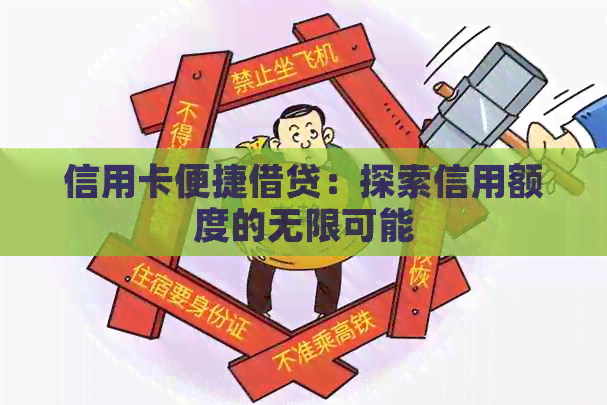 信用卡便捷借贷：探索信用额度的无限可能