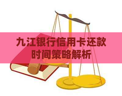 九江银行信用卡还款时间策略解析