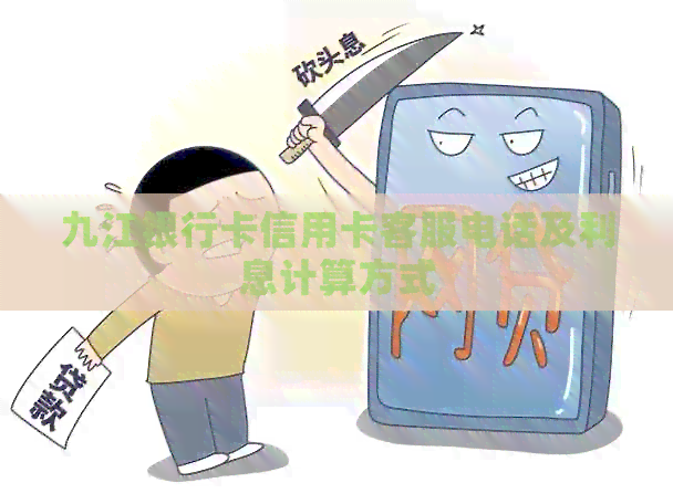 九江银行卡信用卡客服电话及利息计算方式