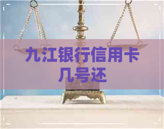 九江银行信用卡几号还