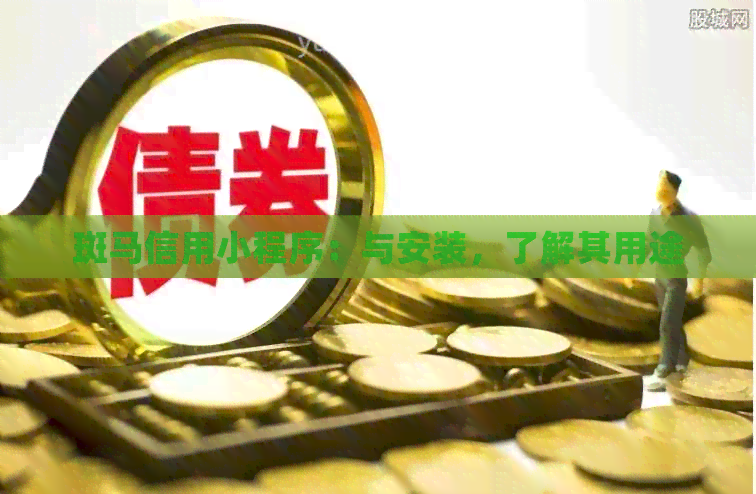 斑马信用小程序：与安装，了解其用途