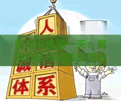 信用卡逾期一天：解决办法与可能影响分析