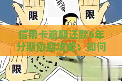 信用卡逾期还款6年分期协商攻略：如何避免信用损失