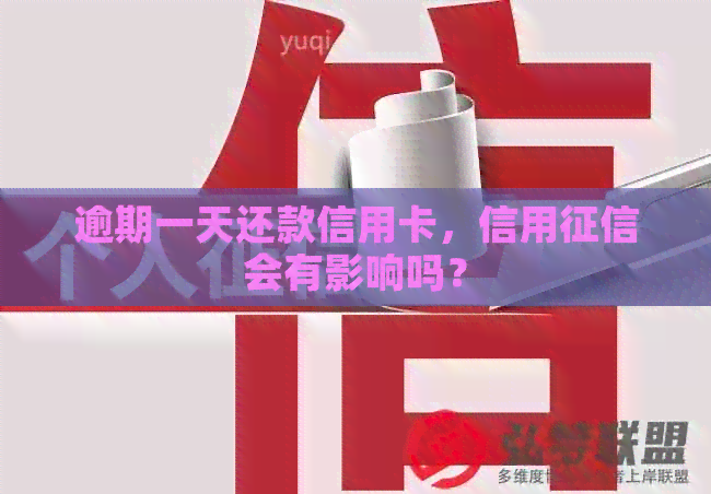 逾期一天还款信用卡，信用会有影响吗？