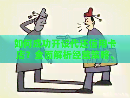 如何成功开设代还信用卡店？全面解析经营策略、风险与收益