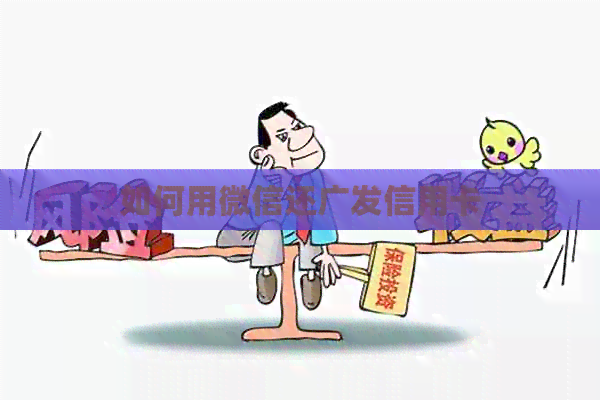 如何用微信还广发信用卡
