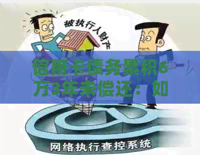 信用卡债务累积6万3年未偿还：如何规划还款策略和解决利息问题？