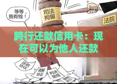 跨行还款信用卡：现在可以为他人还款吗？最新资讯