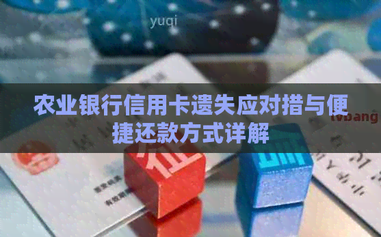 农业银行信用卡遗失应对措与便捷还款方式详解