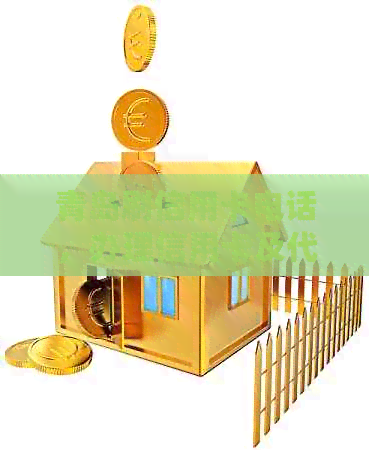 青岛刷信用卡电话，办理信用卡及代刷服务地点大全