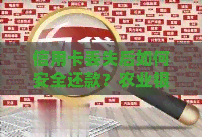 信用卡丢失后如何安全还款？农业银行信用卡还款全攻略