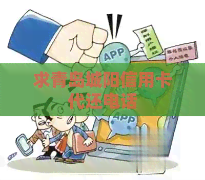 求青岛城阳信用卡代还电话