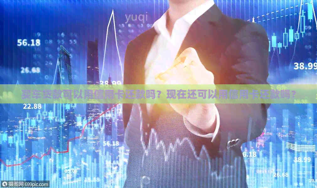 买车贷款可以用信用卡还款吗?现在还可以用信用卡还款吗?