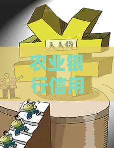 农业银行信用卡丢了怎么办？是否还能安全使用？