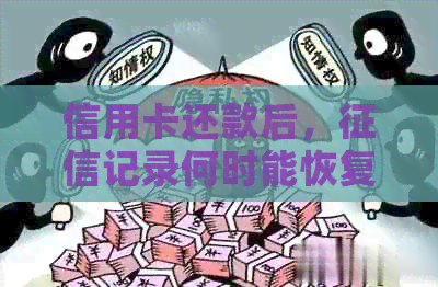 信用卡还款后，记录何时能恢复正常？如何查询信用报告和修复信用？