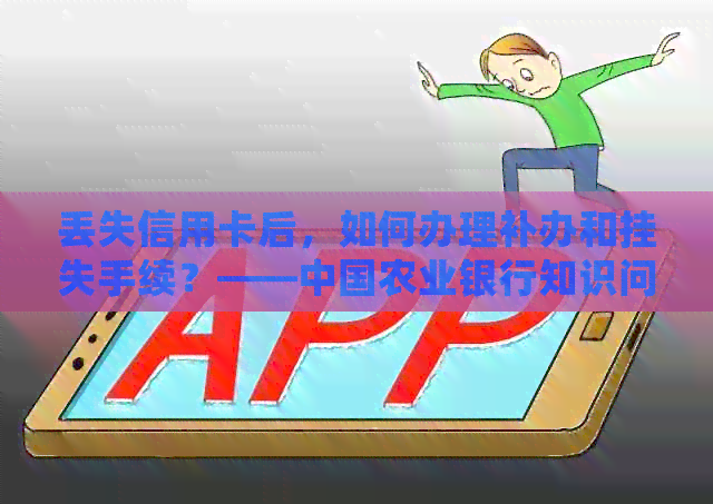 丢失信用卡后，如何办理补办和挂失手续？——中国农业银行知识问答
