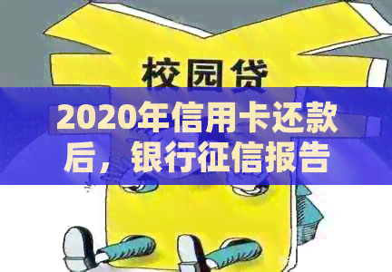 2020年信用卡还款后，银行报告中信用记录的更新周期是多久？