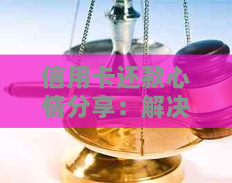 信用卡还款心情分享：解决用户还款困扰的全面指南