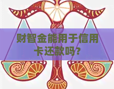 财智金能用于信用卡还款吗？