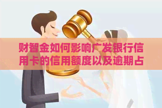 财智金如何影响广发银行信用卡的信用额度以及逾期占用问题