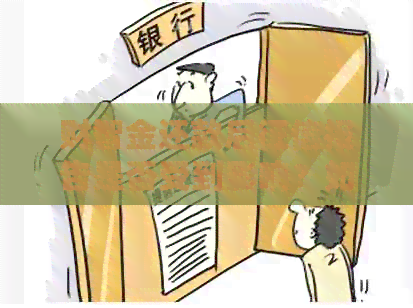 财智金还款后报告是否受到影响？如何恢复信用评分？