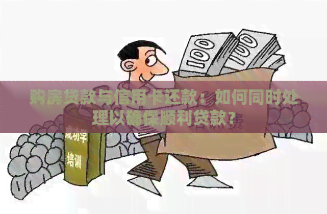 购房贷款与信用卡还款：如何同时处理以确保顺利贷款？