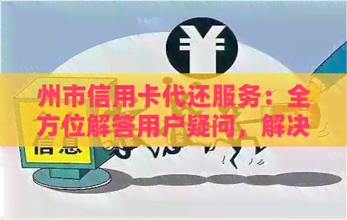 州市信用卡代还服务：全方位解答用户疑问，解决还款问题