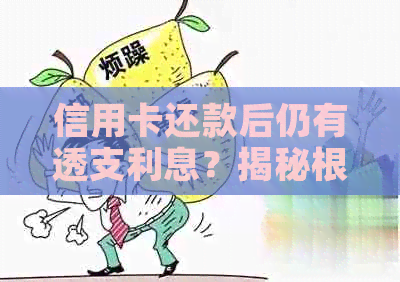 信用卡还款后仍有透支利息？揭秘根本原因及解决方法