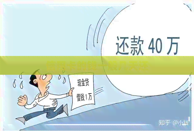 信用卡的钱一般几天还