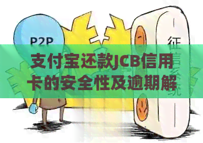 支付宝还款JCB信用卡的安全性及逾期解决方案