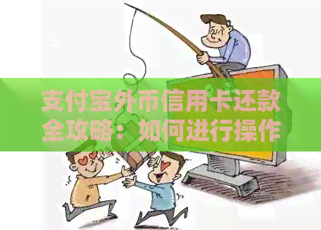 支付宝外币信用卡还款全攻略：如何进行操作及注意事项一览