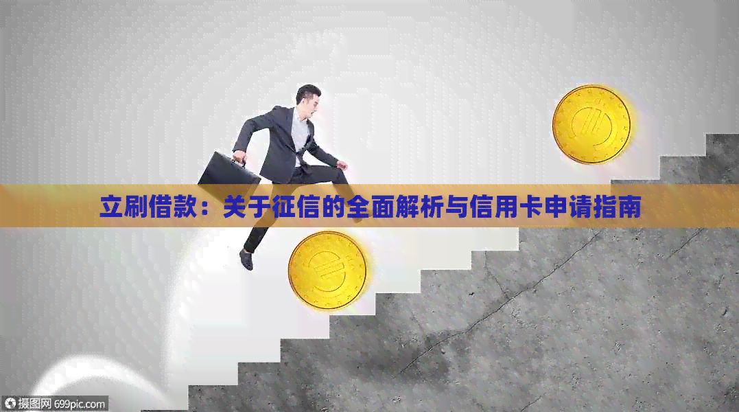 立刷借款：关于的全面解析与信用卡申请指南