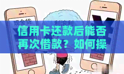 信用卡还款后能否再次借款？如何操作以满足您的财务需求？