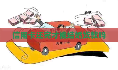 信用卡还完才能结婚贷款吗