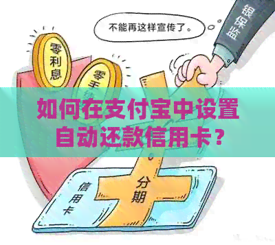 如何在支付宝中设置自动还款信用卡？