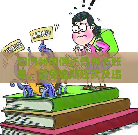 如何利用偿还信用卡账单，避免逾期还款及违约情况？