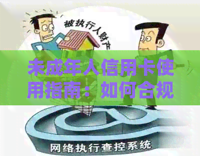未成年人信用卡使用指南：如何合规借款及防范风险