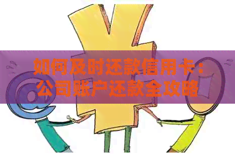 如何及时还款信用卡：公司账户还款全攻略