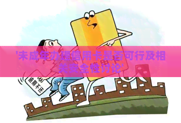 '未成年办理信用卡是否可行及相关安全性讨论'