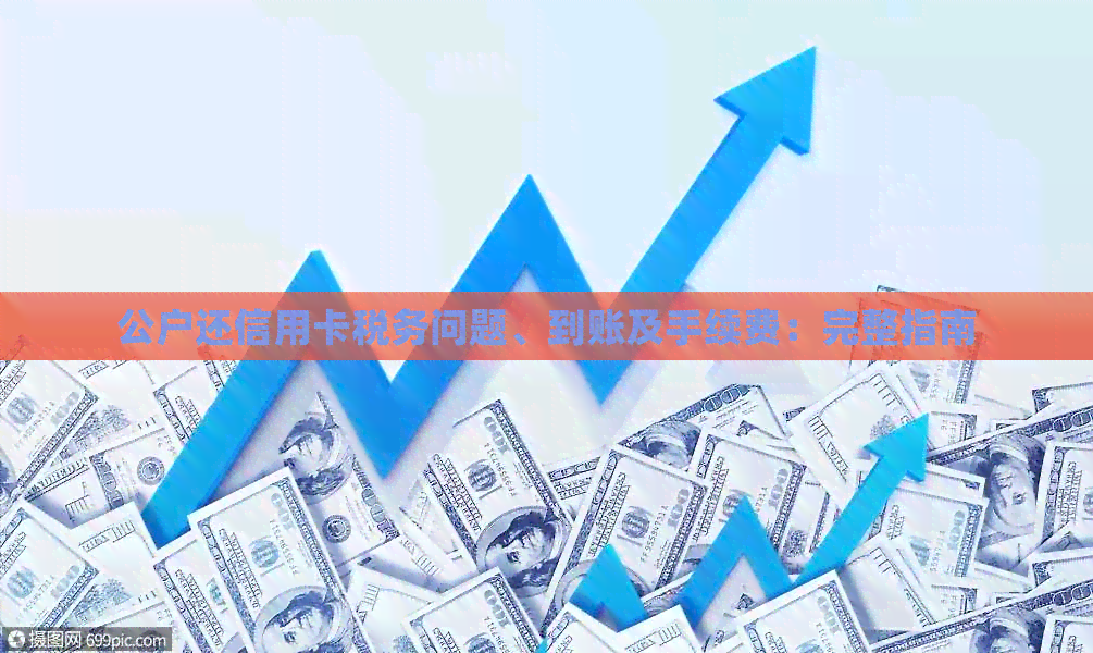 公户还信用卡税务问题、到账及手续费：完整指南