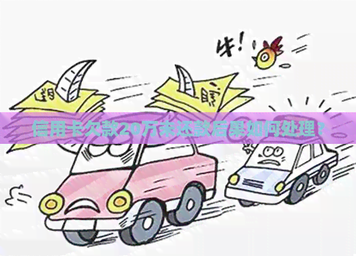 信用卡欠款20万未还款后果如何处理？